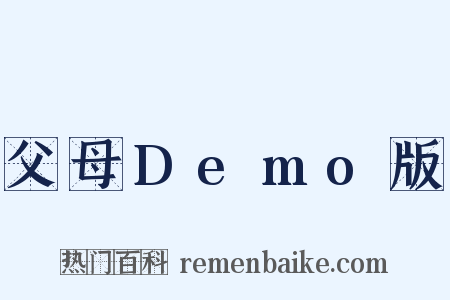 父母Demo版是什么意思的图片